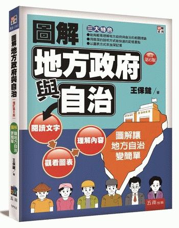 圖解地方政府與自治