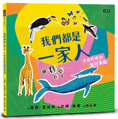 我們都是一家人—大自然裡的獨特家庭