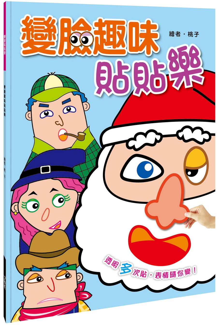 變臉貼貼樂：變臉趣味貼貼樂