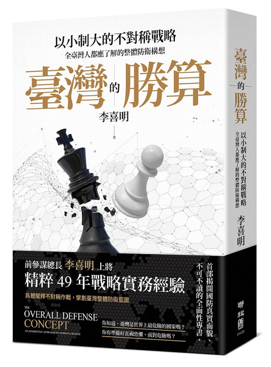 臺灣的勝算：以小制大的不對稱戰略，全臺灣人都應了解的整體防衛構想