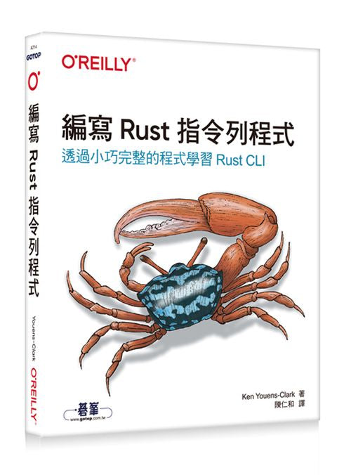 編寫Rust指令列程式｜透過小巧完整的程式學習Rust CLI