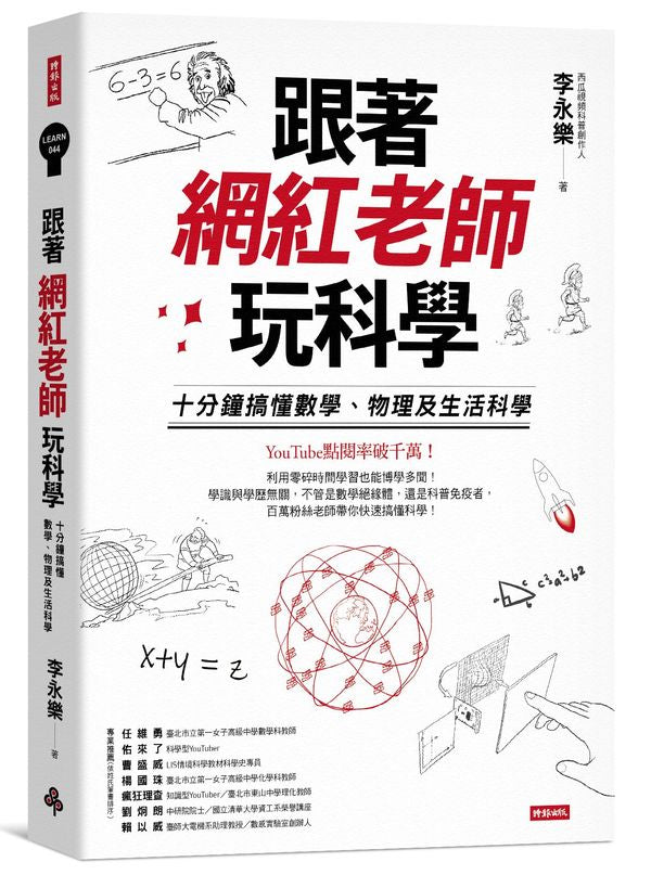 跟著網紅老師玩科學：十分鐘搞懂數學、物理及生活科學