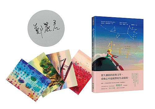 小王子（譯者鄭麗君珍愛親簽版【首刷加贈「與小王子相遇」明信片套組】）