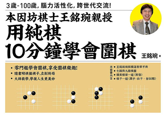 用純棋10分鐘學會圍棋–本因坊棋士王銘琬親授