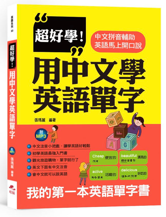 超好學！用中文學英語單字：中文拼音輔助，英語馬上開口說（附MP3）