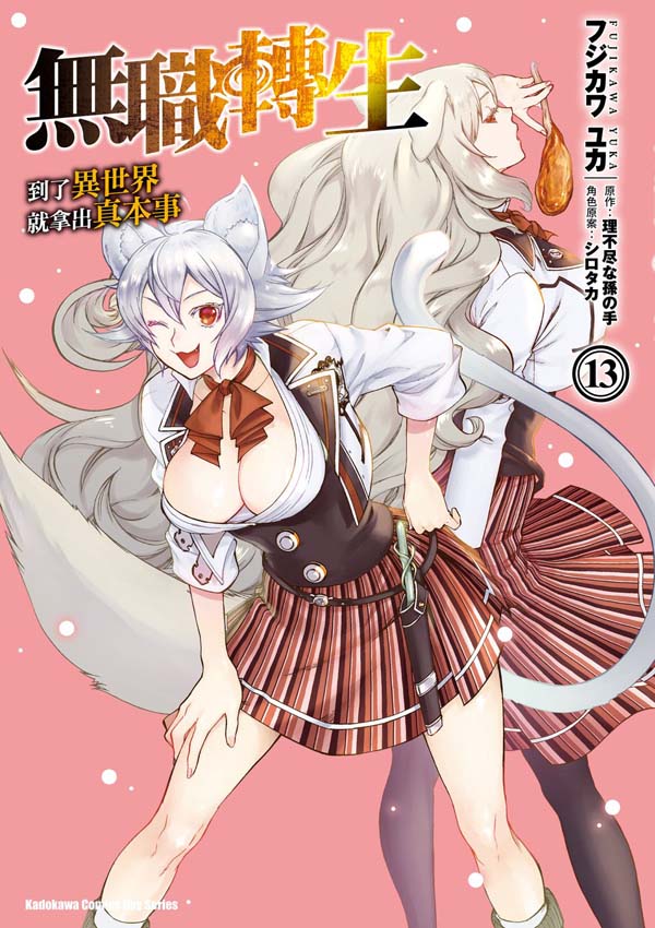 無職轉生～到了異世界就拿出真本事～（１３）漫畫