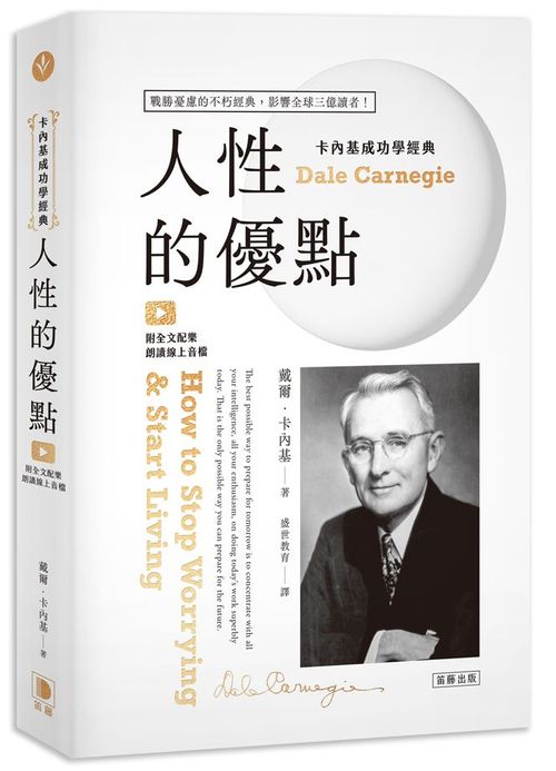 卡內基成功學經典：人性的優點 戰勝憂慮的不朽經典 影響全球三億讀者！（附全文配樂朗讀線上音檔）