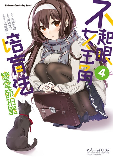 不起眼女主角培育法 戀愛節拍器（４）