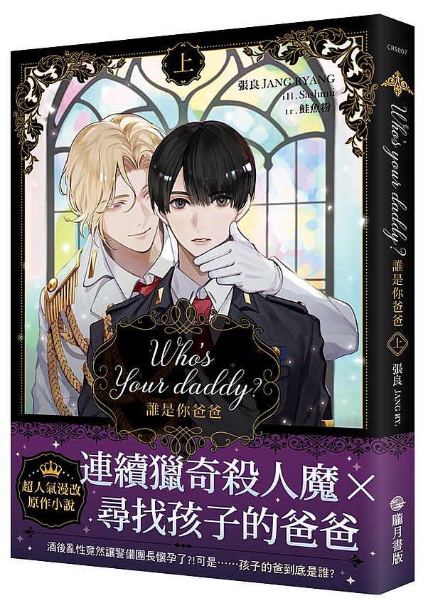 Who’s your daddy？誰是你爸爸？（上）