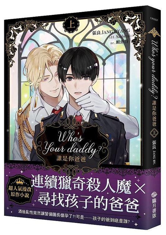 Who’s your daddy？誰是你爸爸？（上）