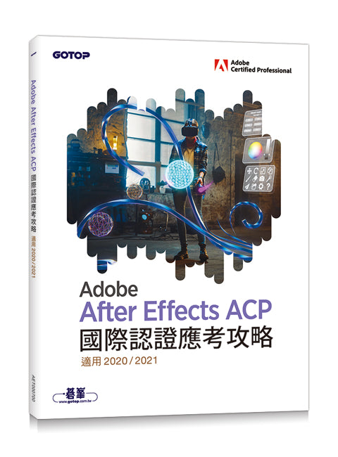Adobe After Effects ACP 國際認證應考攻略 (適用2020/2021)