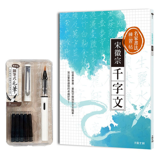 名家書法練習帖 宋徽宗．千字文：從基本筆畫、重點字解說到全文臨摹，寫出筆勢遒勁的卓越好字！（附：攜帶型鋼筆式毛筆套組－荼白）