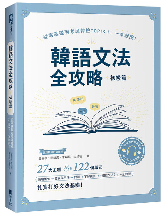 韓語文法全攻略 初級篇：從零基礎到考過韓檢TOPIKI，一本就夠！（附情境例句與對話QRCode線上音檔）