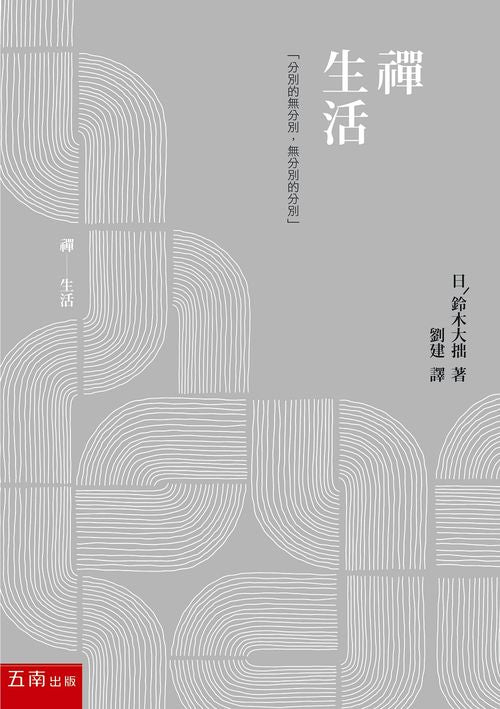 禪生活