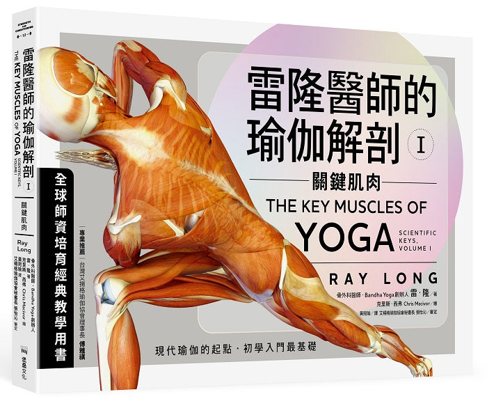 雷隆醫師的瑜伽解剖Ⅰ：關鍵肌肉