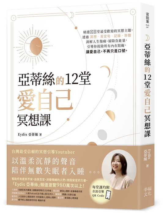 亞蒂絲的12堂愛自己冥想課【每堂課均附音訊引導QR CODE】