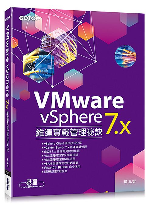 VMware vSphere 7.x 維運實戰管理祕訣