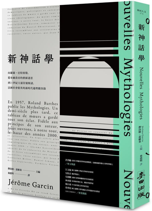 《新神話學》：向羅蘭．巴特致敬，從布爾喬亞的價值迷思到21世紀大眾符號解讀，法國社會精英的新時代趨勢觀察錄