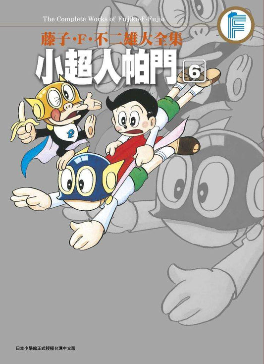 藤子.F.不二雄大全集 小超人帕門（０６）