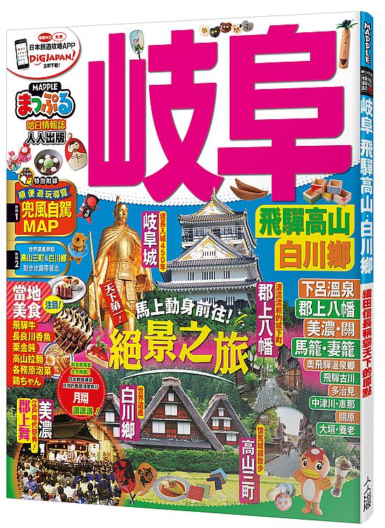 岐阜．飛驒高山．白川鄉：MM哈日情報誌系列23