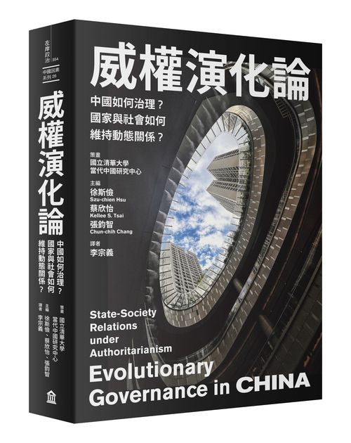 威權演化論：中國如何治理？國家與社會如何維持動態關係？