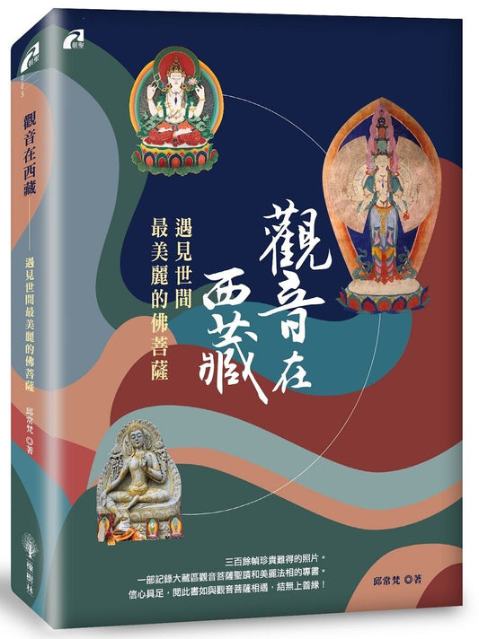 觀音在西藏：遇見世間最美麗的佛菩薩