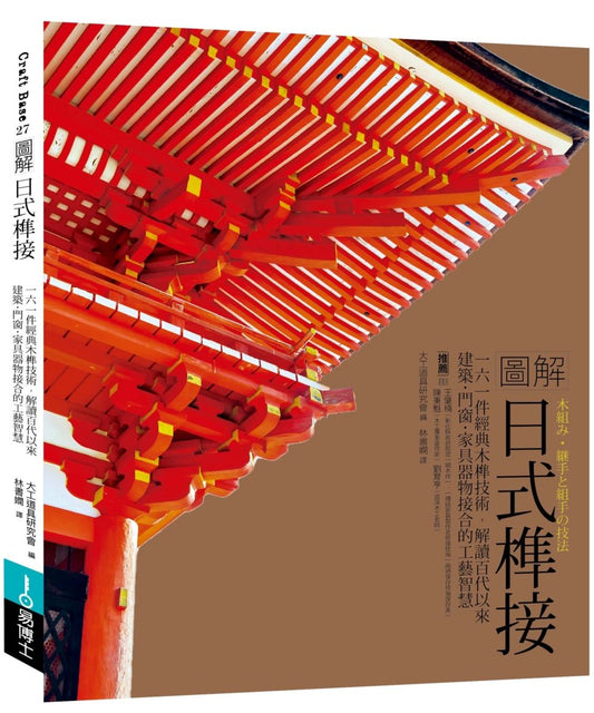 圖解日式榫接：一六一件經典木榫技術，解讀百代以來建築?門窗?家具器物接合的工藝智慧