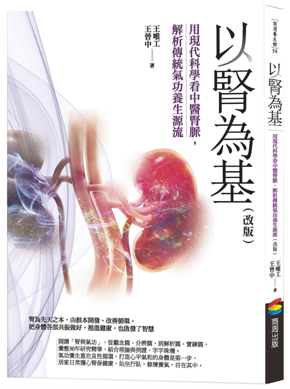 以腎為基（改版）：用現代科學看中醫腎脈，解析傳統氣功養生源流