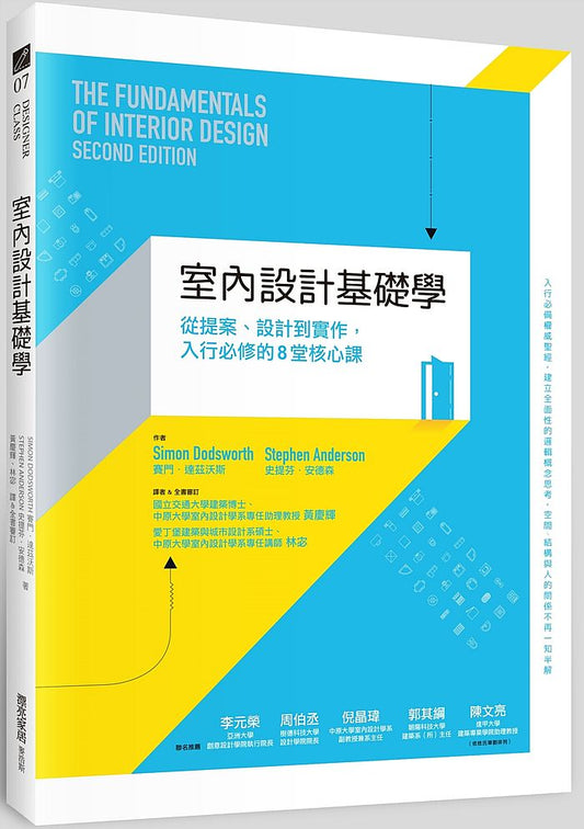 室內設計基礎學：從提案、設計到實作，入行必修的８堂核心課