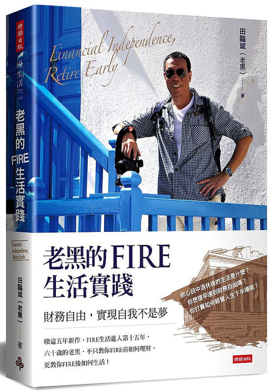 老黑的FIRE生活實踐–財務自由，實現自我不是夢