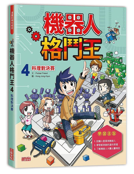 機器人格鬥王４：料理對決賽