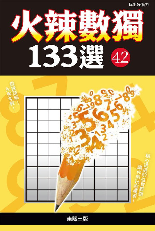 火辣數獨１３３選４２