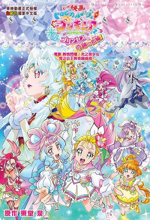 電影 熱情閃耀！光之美少女 雪之公主與奇蹟戒指！（全1期）