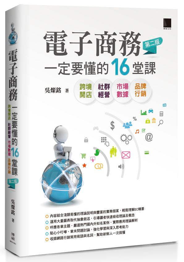 電子商務一定要懂的１６堂課跨境開店Ｘ社群經營Ｘ市場數據Ｘ品牌行銷（第二版）