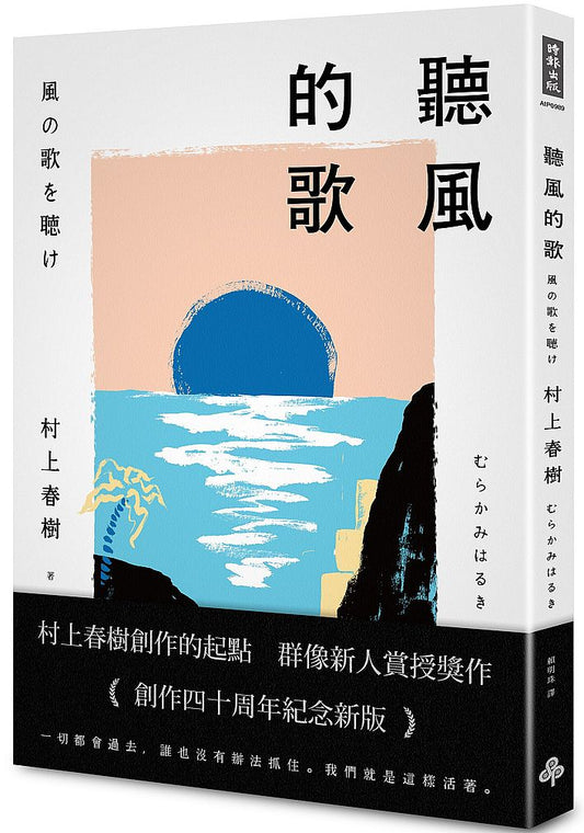 聽風的歌（創作40周年紀念新版）