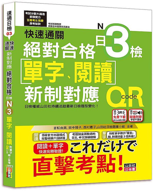 快速通關 新制對應 絕對合格！日檢[單字、閱讀] N3（20K+單字附QR Code線上音檔＆實戰MP3）