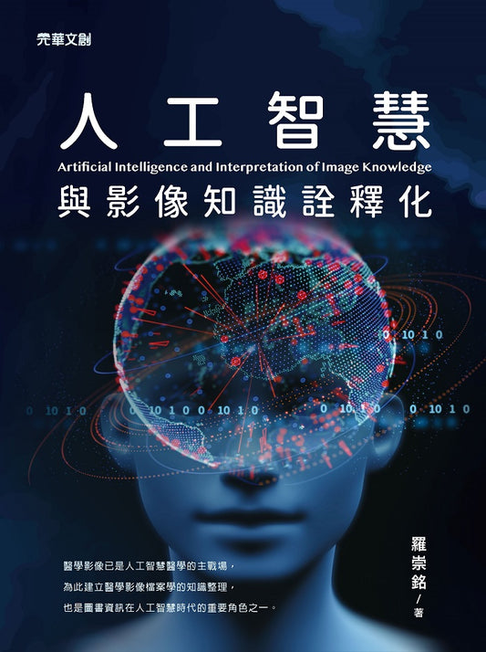 人工智慧與影像知識詮釋化