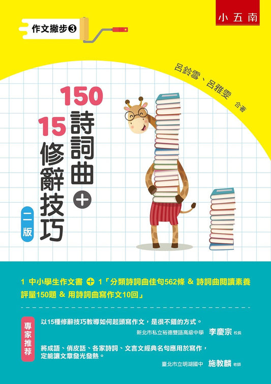 作文撇步３：１５０詩詞曲＋１５修辭技巧 （附分類詩詞曲佳句５６２　條＆詩詞曲閱讀素養評量１５０題＆用詩詞曲寫作文１０回）