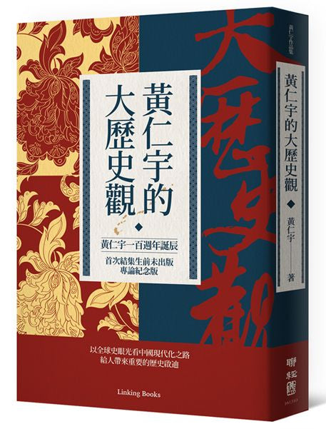 黃仁宇的大歷史觀（黃仁宇一百週年誕辰，首次結集生前未出版專論紀念版）