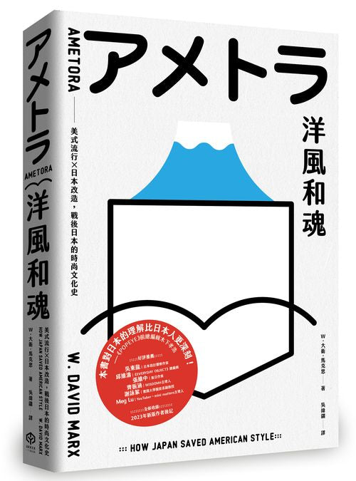 洋風和魂：美式流行ｘ日本改造，戰後日本的時尚文化史