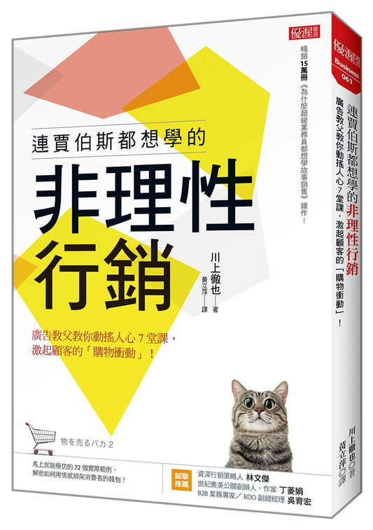 連賈伯斯都想學的非理性行銷：廣告教父教你動搖人心７堂課，激起顧客的「購物衝動」！