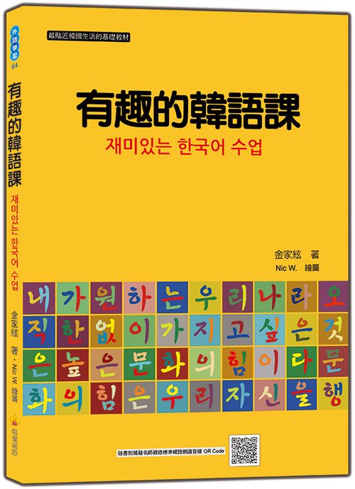 有趣的韓語課（隨書附韓籍名師親錄標準韓語朗讀音檔QR Code）