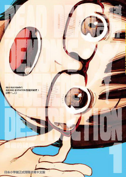 DEAD DEAD DEMON’S DEDEDEDE DESTRUCTION惡魔的破壞（１）