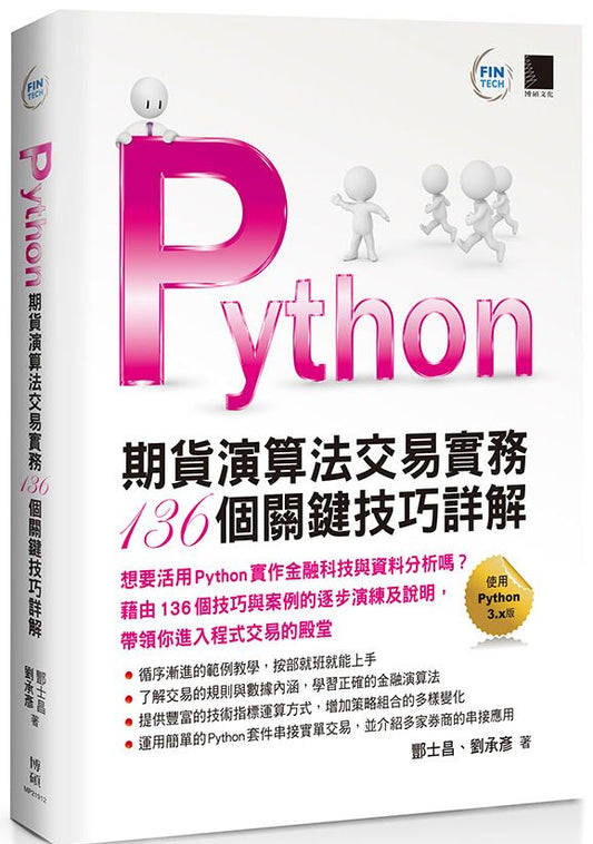 Python：期貨演算法交易實務１３６個關鍵技巧詳解