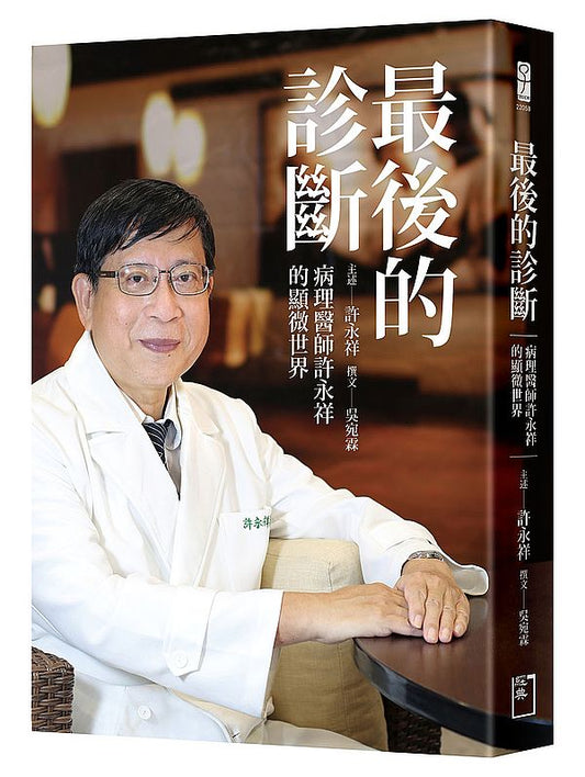 最後的診斷──病理醫師許永祥的顯微世界