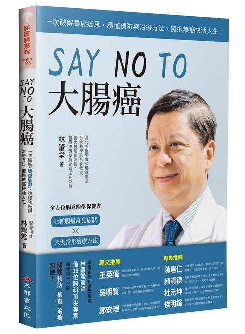 SAY NO TO 大腸癌：一次破解腸癌迷思，讀懂預防與治療方法，擁抱無癌快活人生！（新裝版）