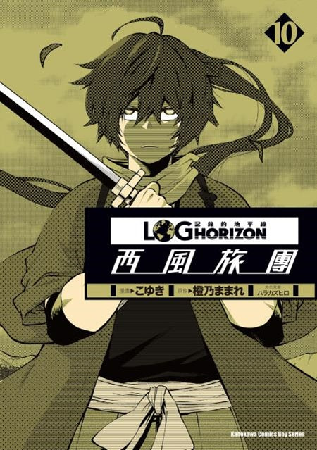 記錄的地平線 ～西風旅團～（１０）