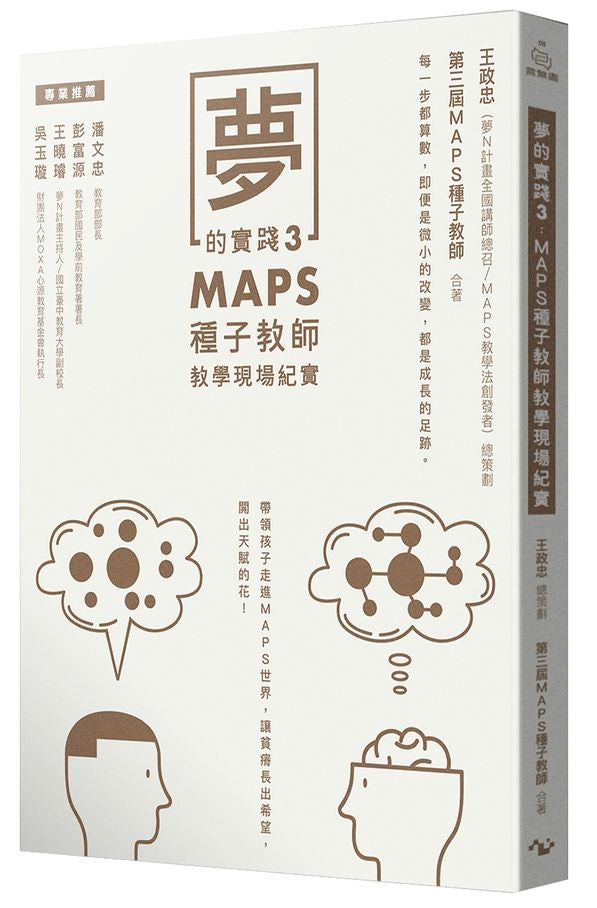 夢的實踐３：MAPS種子教師教學現場紀實