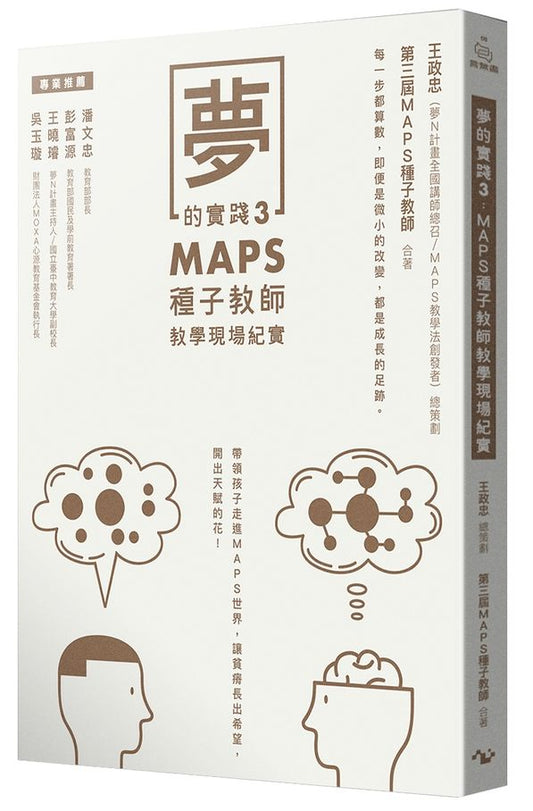 夢的實踐３：MAPS種子教師教學現場紀實