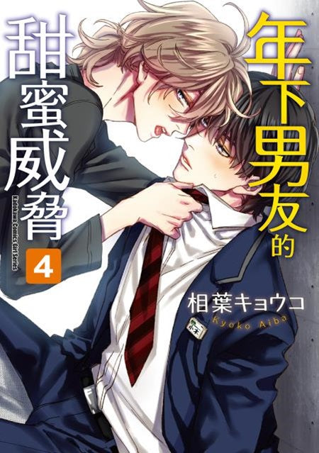 年下男友的甜蜜威脅（４）